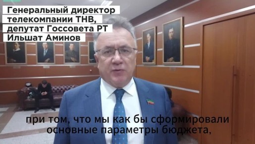 Депутат Госсовета РТ Ильшат Аминов о бюджете Татарстана: «Это очень напряжённый бюджет»