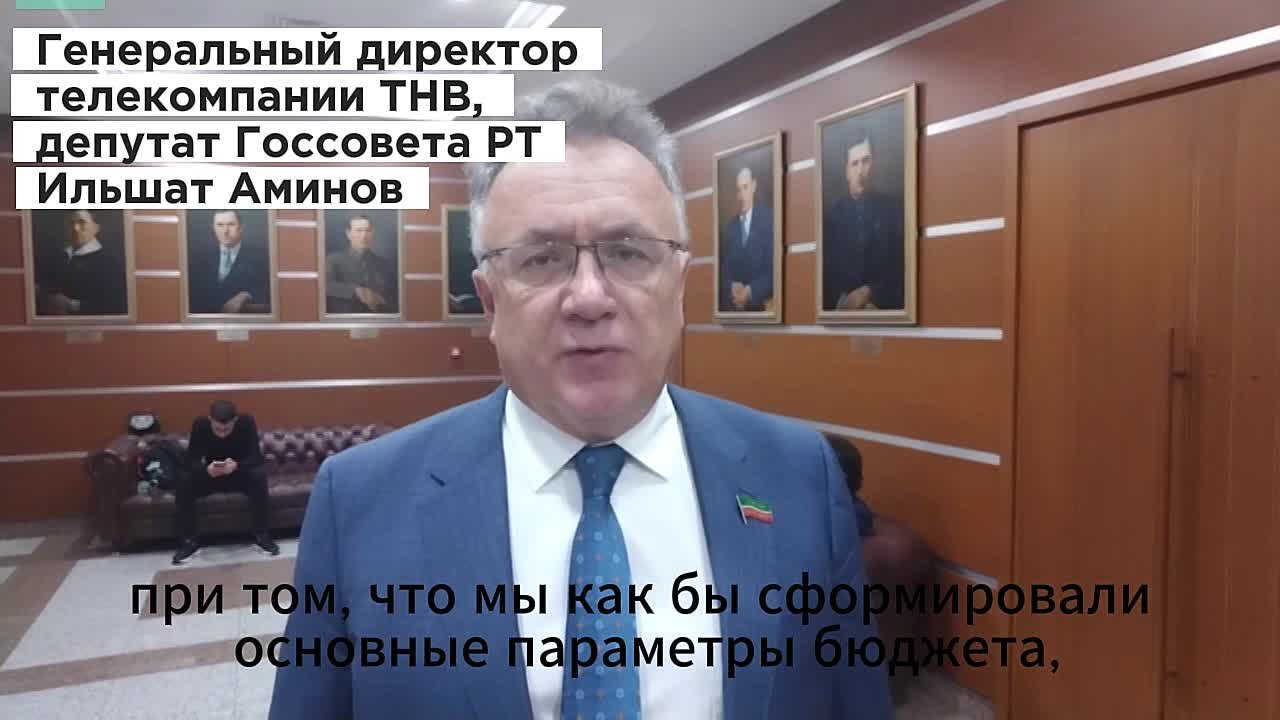 Депутат Госсовета РТ Ильшат Аминов о бюджете Татарстана: «Это очень напряжённый бюджет»