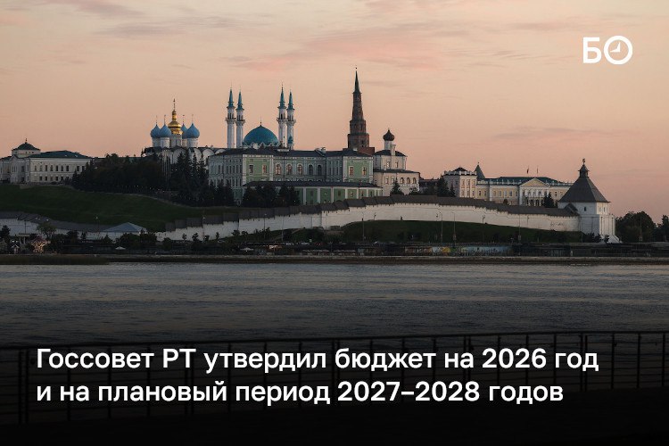 Госсовет РТ утвердил бюджет на 2026 год и на плановый период 2027–2028 годов в первом чтении