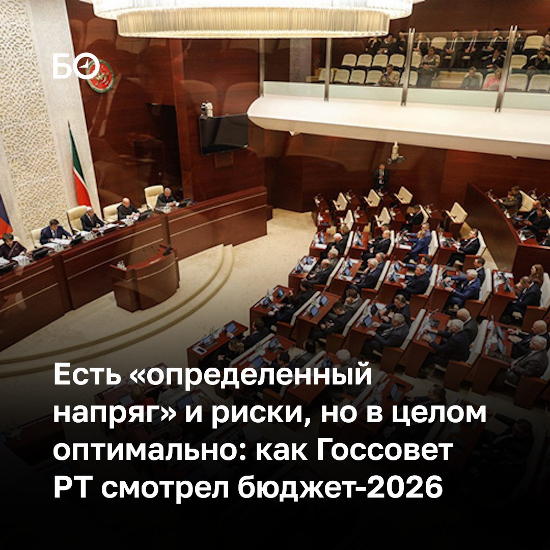 Главным вопросом в повестке сегодняшней сессии Госсовета РТ было первое чтение проекта бюджета республики на 2026-й и плановый период 2027–2028 годов