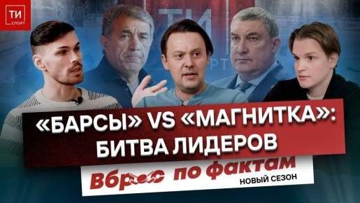 Вброс по фактам #14: «Ак Барс» vs «Магнитка»