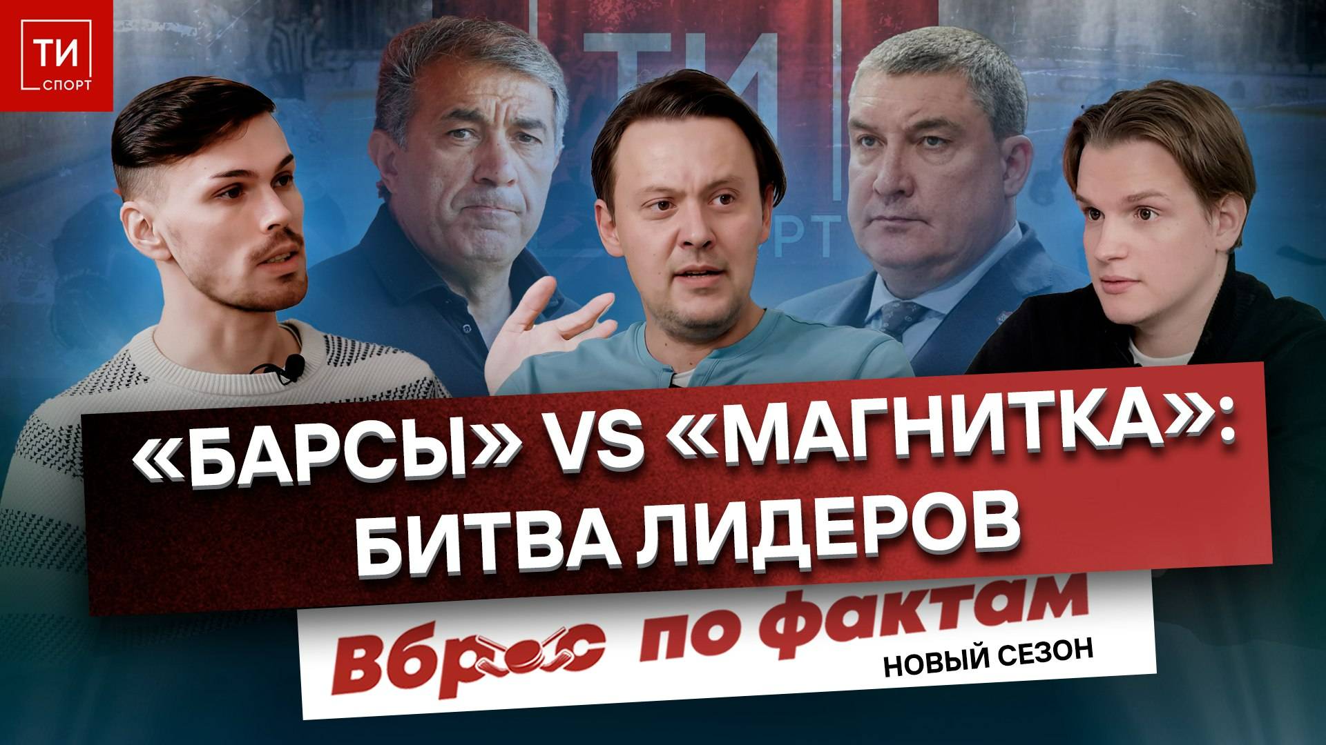 Вброс по фактам #14: «Ак Барс» vs «Магнитка»