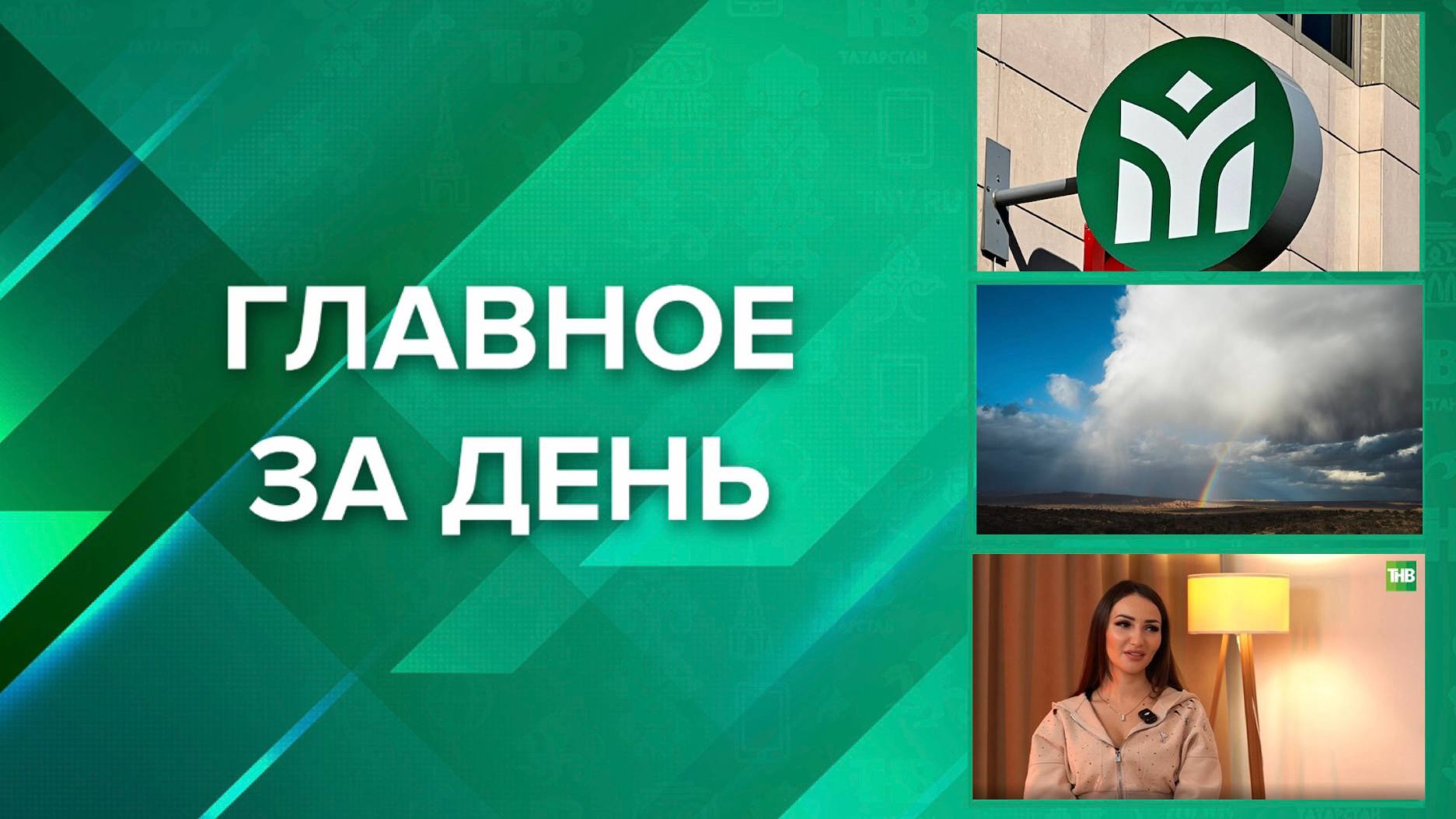 ГЛАВНОЕ ЗА ДЕНЬ:. 1Станцию метро «Дубравная» в Казани закроют на месяц из-за строительства новой ветки 2В Гидрометцентре Татарстана объявили, когда улучшится погода