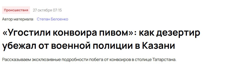 Издание "Вечерняя Казань". сообщает поистине душераздирающие подробности истории о том, как дезертира отбили от комендатуры, и при этом похитили (на самом деле нет) одного из конвоиров: