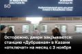 В Казани готовятся к временному закрытию станции метро «Дубравная»