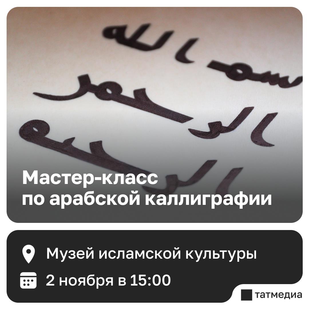 В Казани пройдет мастер-класс по арабской каллиграфии