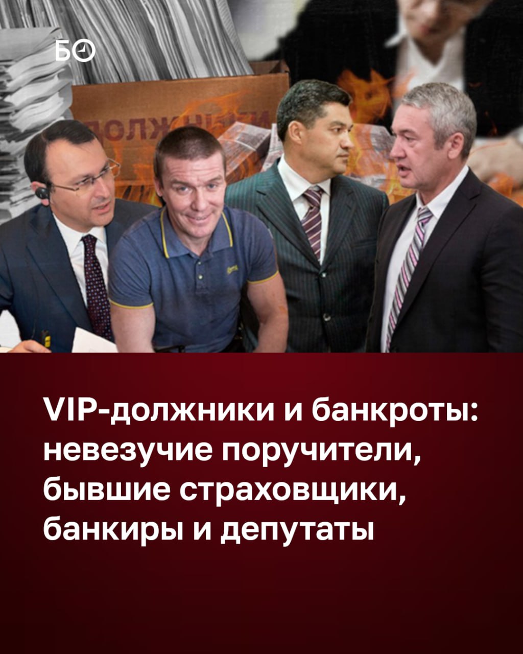 Предвидеть исход дел о банкротстве VIP-персон почти невозможно: одним удается договориться с кредиторами, другие бегут из страны