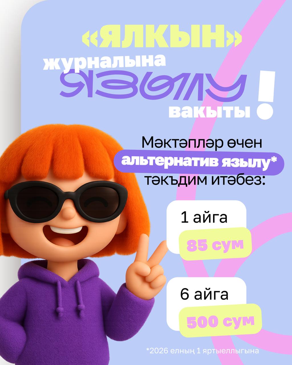 Безнеч, и яхшы блк ул - «Ялкын» журналына язылыр чен альтернатив бя