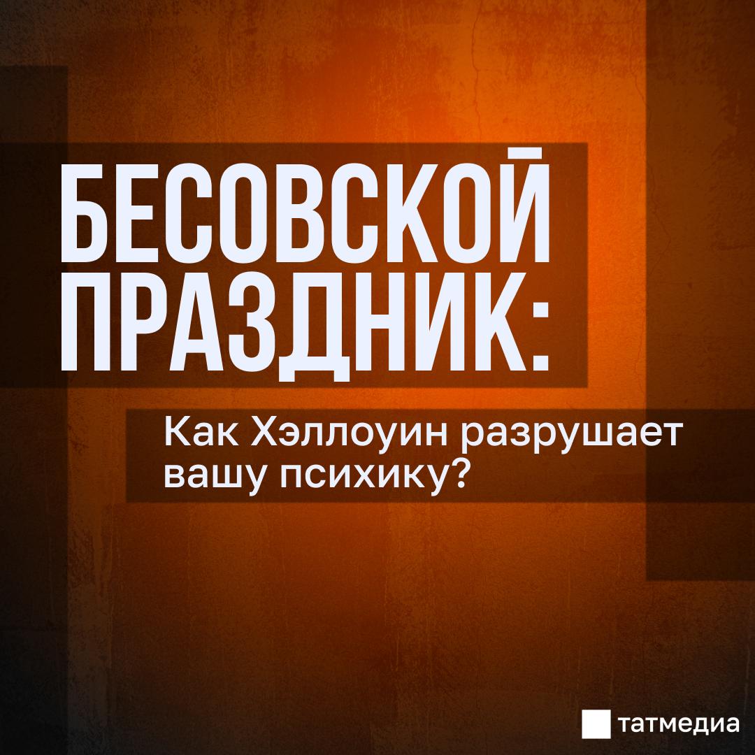 Священники разных конфессий и психолог рассказали, почему Хэллоуин не праздник