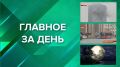 ГЛАВНОЕ ЗА ДЕНЬ:. 1Власти Татарстана утвердили выплаты пострадавшим при атаке БПЛА казанцам