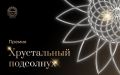 Коллективы врачей РКБ и ДРКБ Татарстана номинированы на премию «Хрустальный Подсолнух»