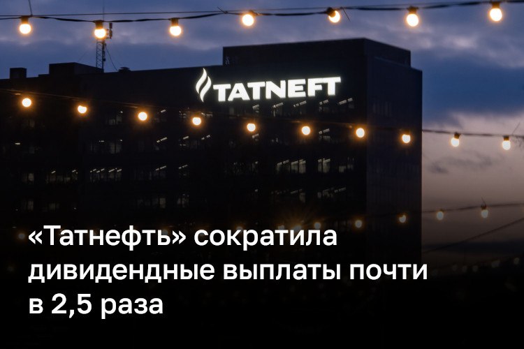 «Татнефть» выплатила почти 30 миллиардов рублей дивидендов за первое полугодие 2025-го