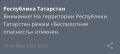 В Татарстане отменили режим беспилотной опасности