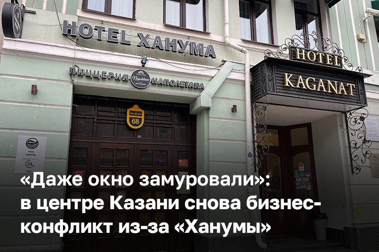 В центре Казани снова разгорелся бизнес-конфликт из-за «Ханумы» — гостинично-ресторанный комплекс перекрыл доступ в общий двор с соседями-предпринимателями