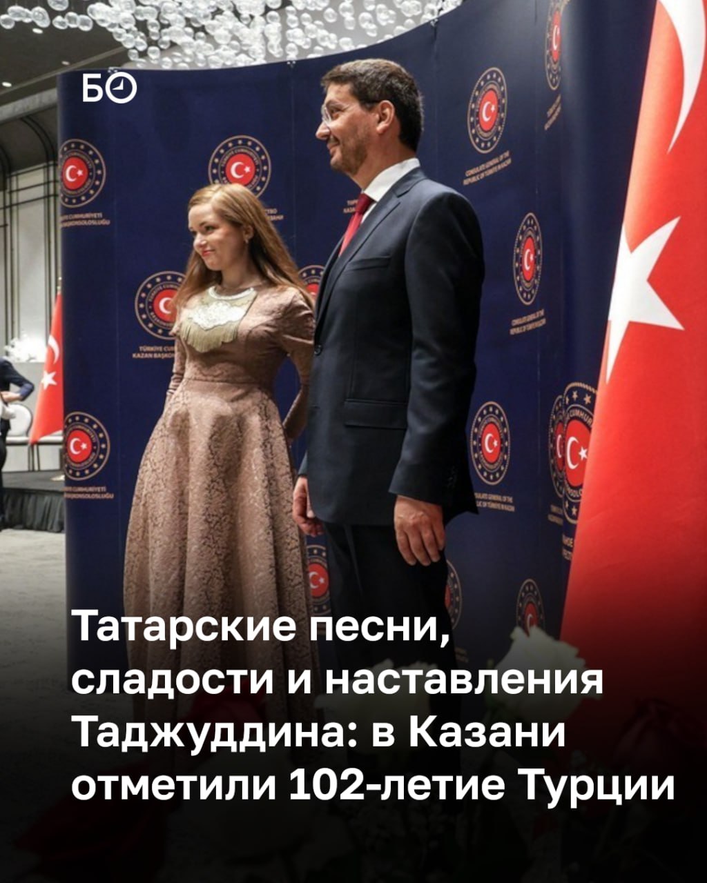 «Для нас это большая гордость — праздновать свой праздник на земле Татарстана», — говорил накануне генконсул Турции в Казани Угур Йылмаз на приеме в честь Дня республики