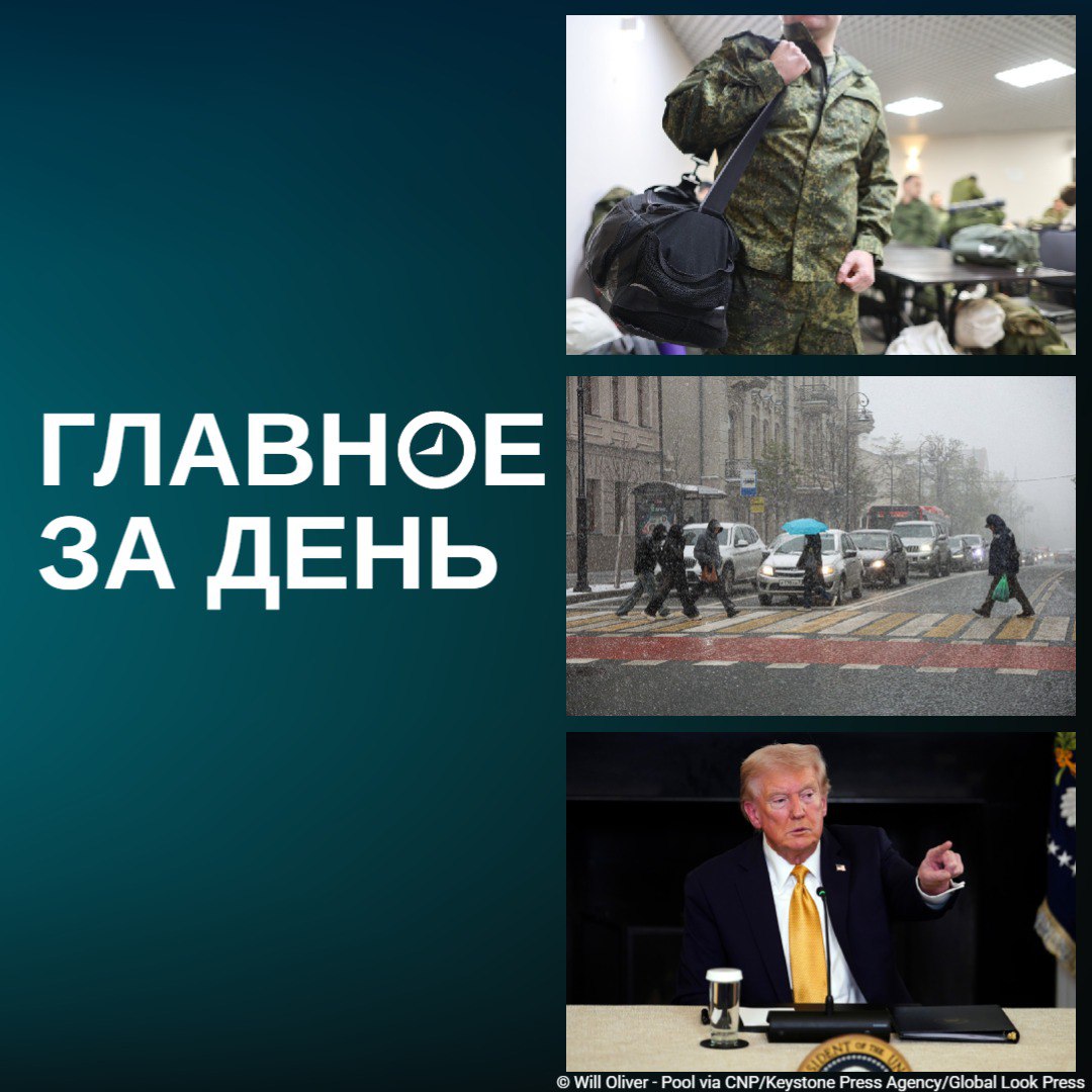 Трамп поручил провести испытания ядерного оружия, в РТ начали набирать резервистов для защиты заводов от дронов, мокрый снег прогнозируют татарстанцам на следующей неделе