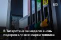В Татарстане за неделю снова подорожал бензин