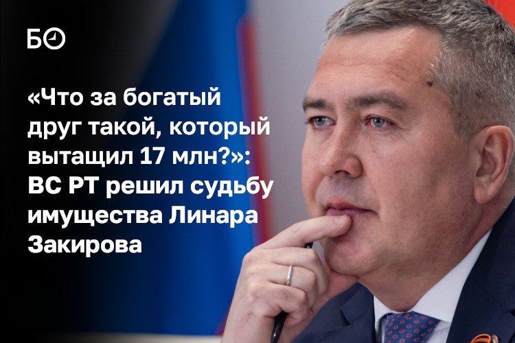 Верховный суд РТ согласился с решением Высокогорского суда об изъятии имущества у семьи экс-главы Бугульмы Линара Закирова на 115 млн рублей