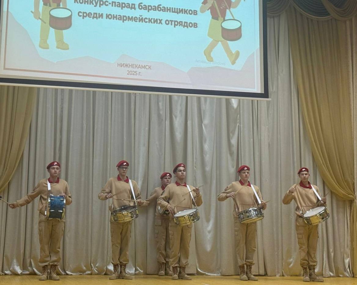 28 октября в Нижнекамске, на базе лицея №31, прошёл Республиканский конкурс-парад барабанщиков среди юнармейских отрядов Татарстана 28 октября в Нижнекамске, на базе лицея №31, прошёл Республиканский конкурс-парад барабанщиков среди юнармейских отрядов Татарстана