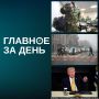 Трамп поручил провести испытания ядерного оружия, в РТ начали набирать резервистов для защиты заводов от дронов, мокрый снег прогнозируют татарстанцам на следующей неделе