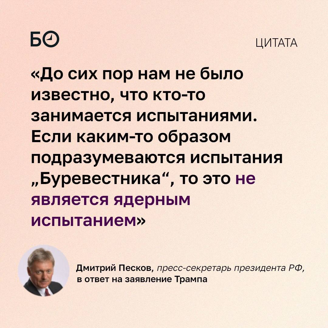 Испытания «Буревестника» не являются ядерными, заявили в Кремле в ответ на сообщение Трампа