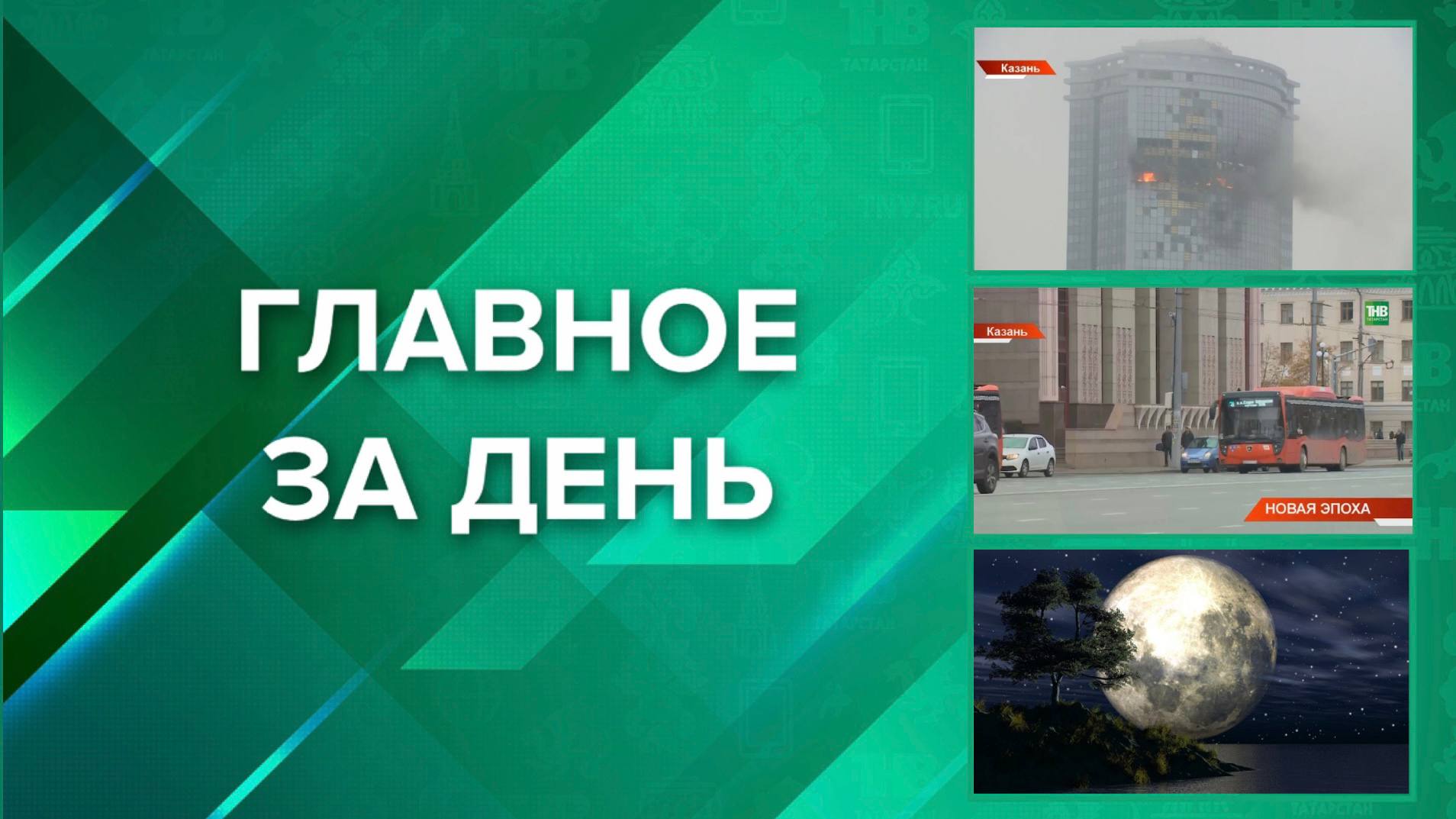 ГЛАВНОЕ ЗА ДЕНЬ:. 1Власти Татарстана утвердили выплаты пострадавшим при атаке БПЛА казанцам