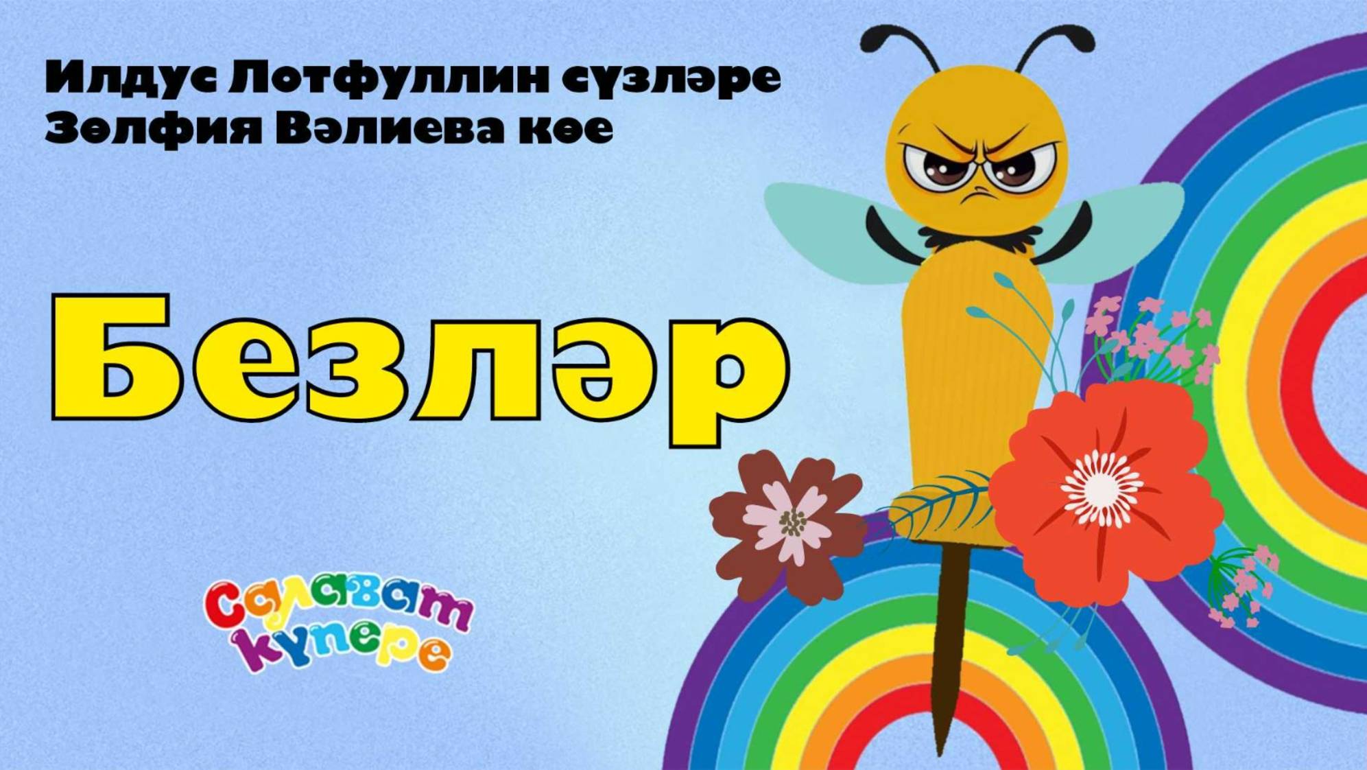 «СалаваТіки» презентовали новый видеоролик на песню «Безлр»