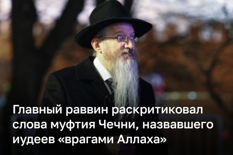 Главный раввин РФ осудил муфтия Чечни, назвавшего иудеев «врагами Аллаха»