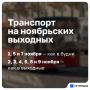 В Казани изменится расписание общественного транспорта