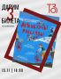 Розыгрыш 3 билетов на спектакль «Денискины рассказы»!