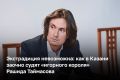 Впервые в истории современного Татарстана суд рассматривает дело без участия подсудимого