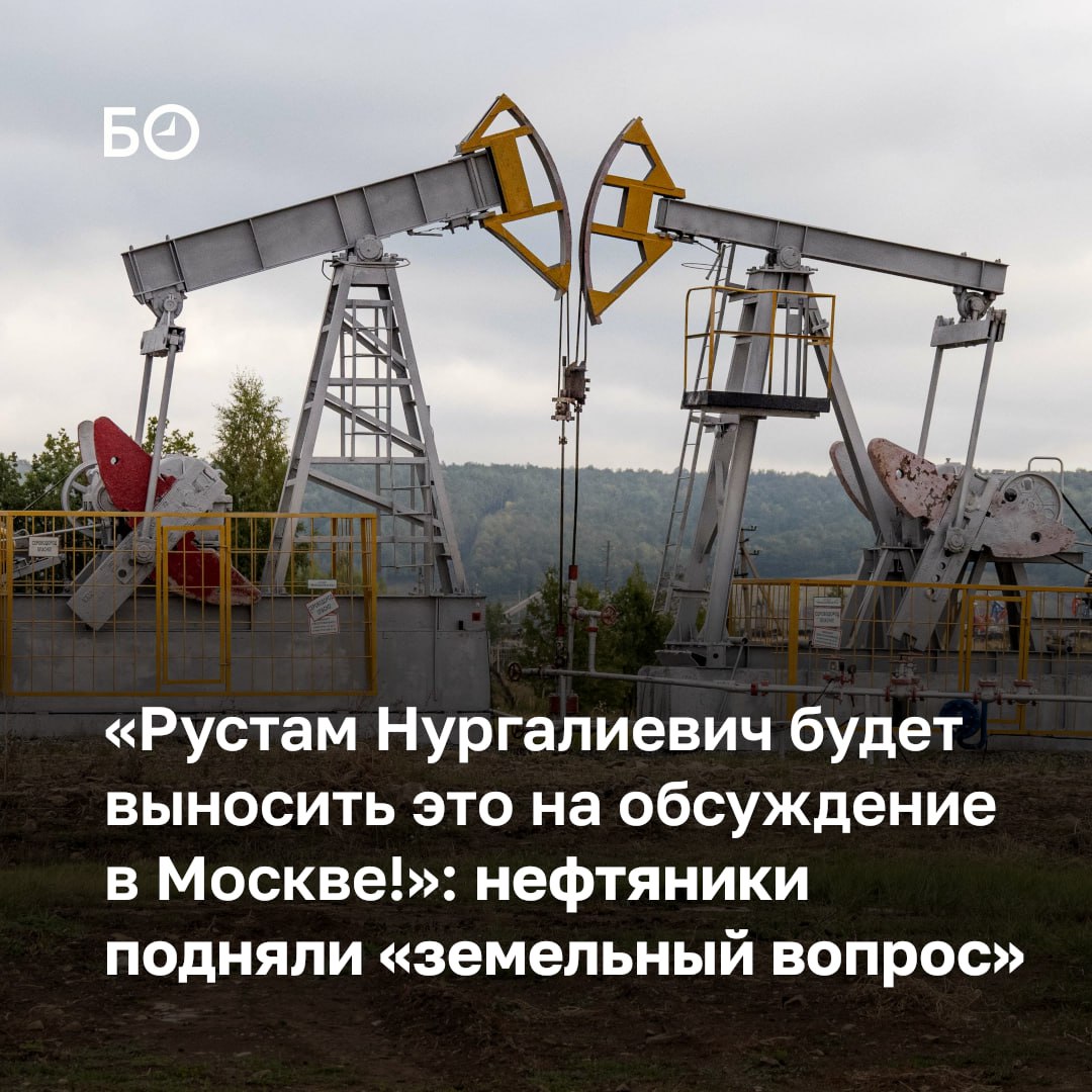 Малые нефтяники Татарстана обратились к Рустаму Минниханову с просьбой разрешить на время строительства, разведки и добычи полезных ископаемых пользоваться сельхозземлями без перевода в земли других категорий