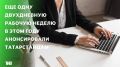 Еще одну двухдневную рабочую неделю в этом году анонсировали татарстанцам