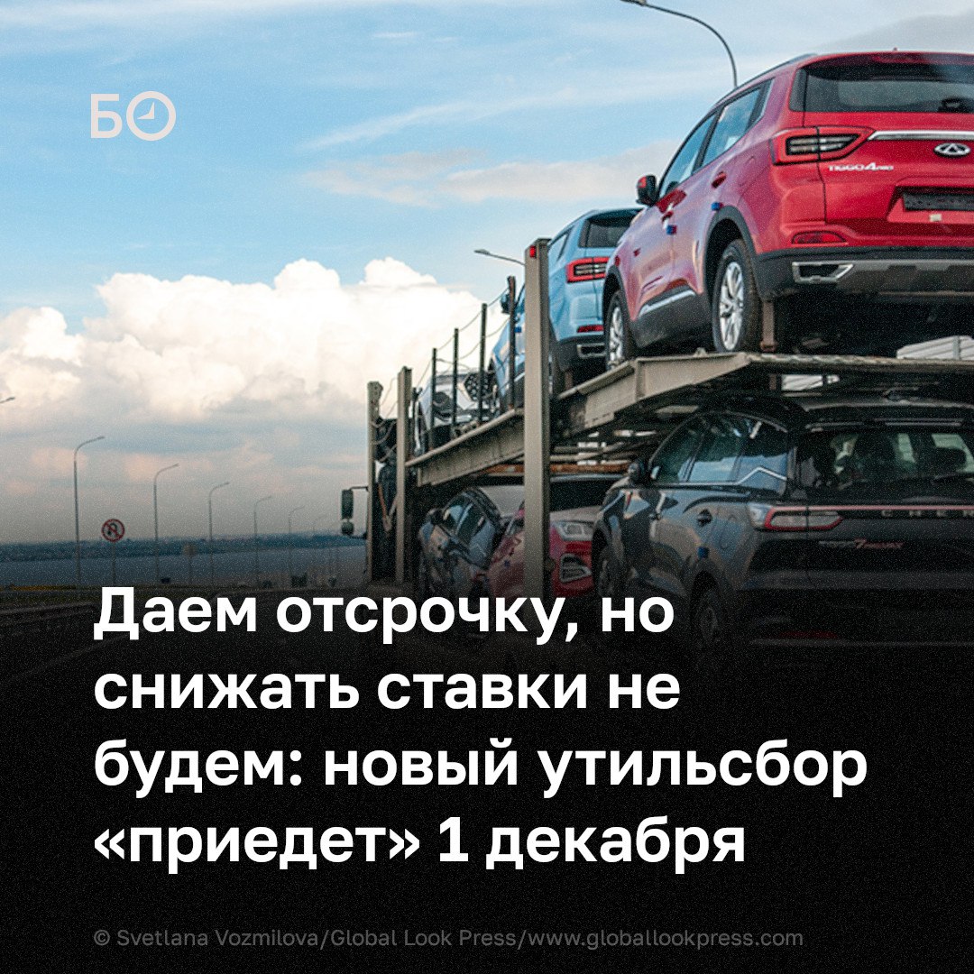 Власти отложили введение новых правил утильсбора на месяц — с 1 ноября на 1 декабря 2025 года