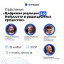 ™В Казани пройдёт практикум «Цифровая редакция 2.0: нейросети в редакционных процессах», организованный АО «Татмедиа»