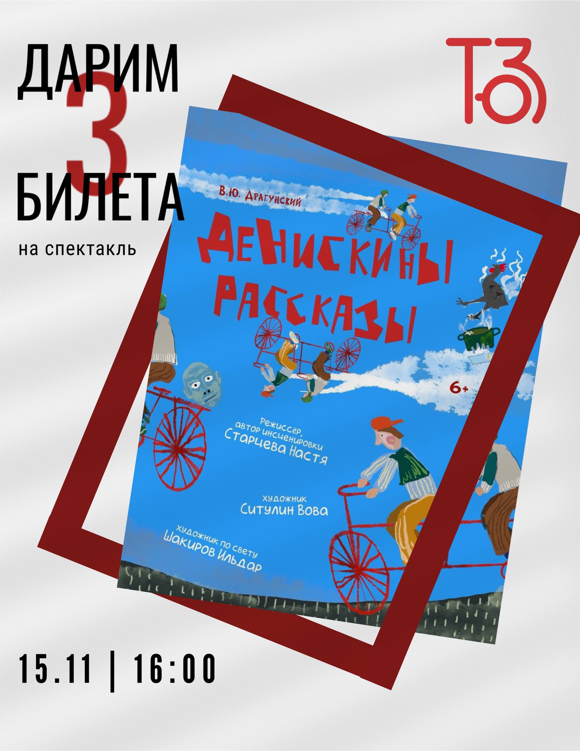 Розыгрыш 3 билетов на спектакль «Денискины рассказы»!