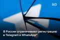 В России начали ограничивать регистрацию в Telegram и WhatsApp*