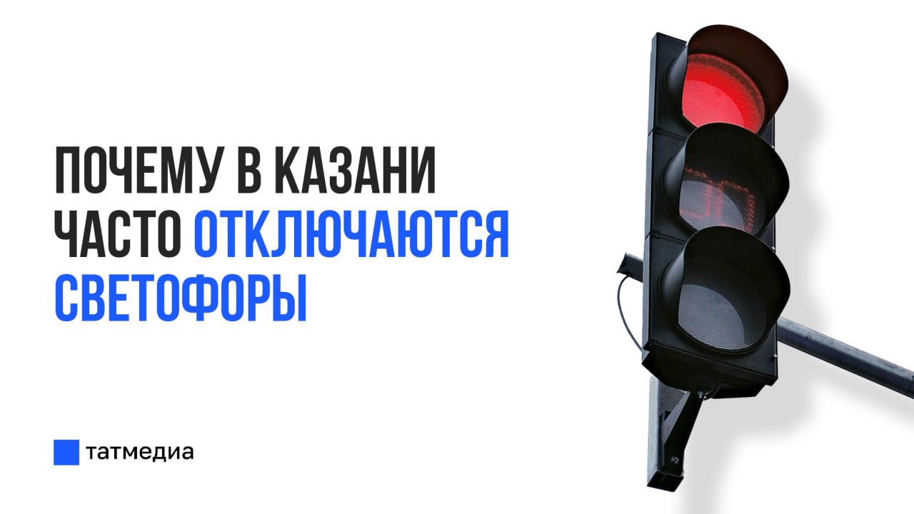 70% светофоров в Казани нуждаются в реконструкции