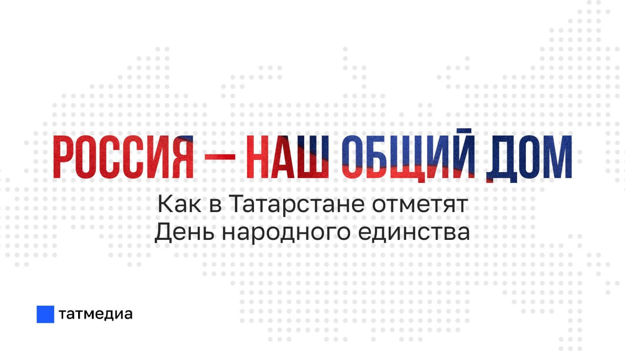 «Народов много – Родина одна»: как в Татарстане отметят День народного единства