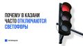 70% светофоров в Казани нуждаются в реконструкции