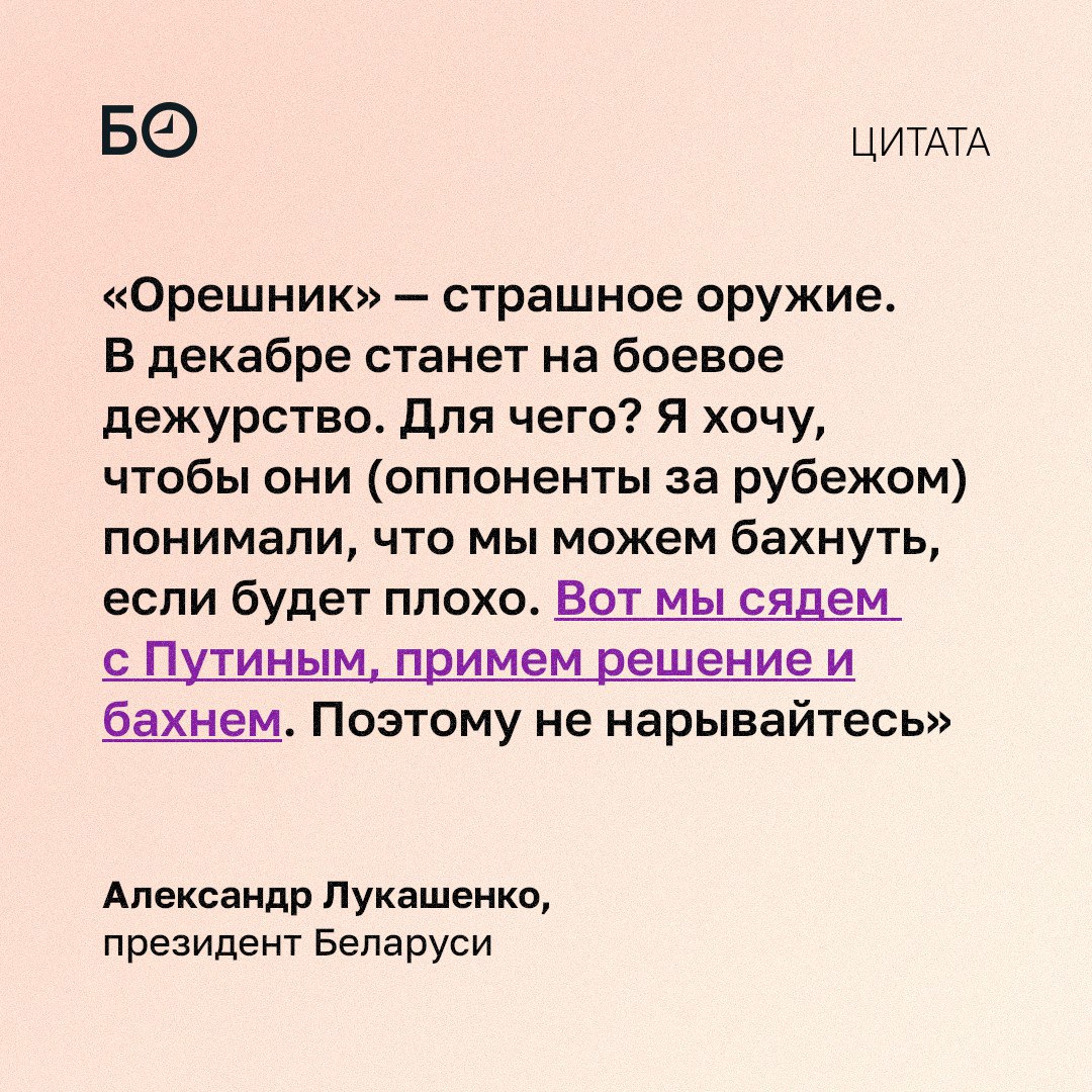 В декабре ракетный комплекс «Орешник» станет на боевое дежурство в Беларуси, сообщил Лукашенко