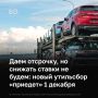 Власти отложили введение новых правил утильсбора на месяц — с 1 ноября на 1 декабря 2025 года