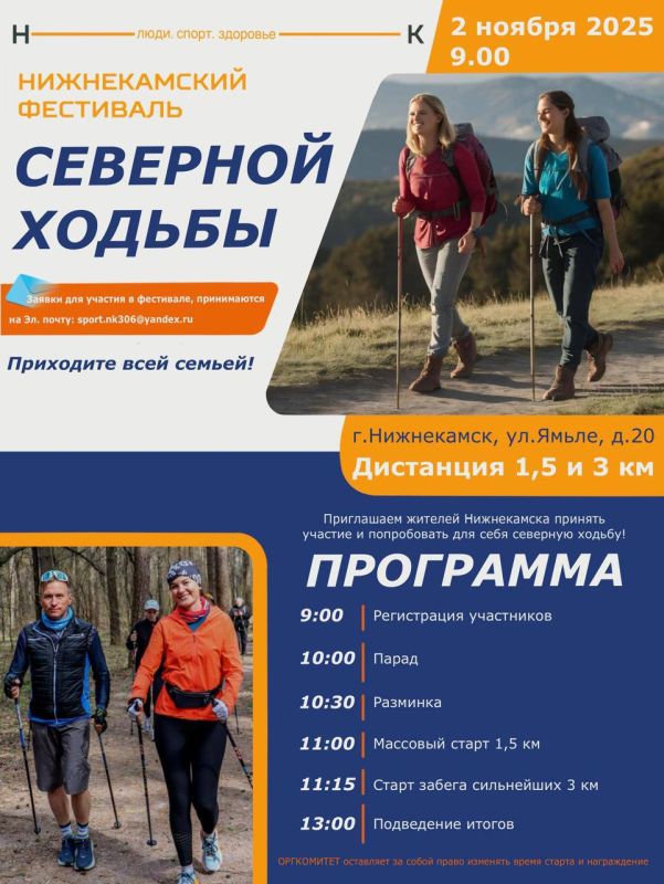 Завтра, 2 ноября, в Нижнекамске пройдет Фестиваль северной ходьбы!