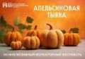 Фестиваль «Апельсиновая тыква»: искусство без преград