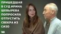 «Абсолютно не причастен к покушению на жизнь Ириши»: суд оставил Шевырева в СИЗО