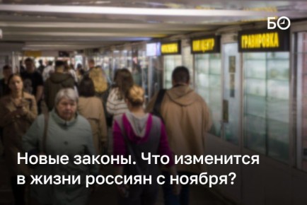 Что изменится в жизни россиян с ноября