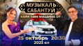 Каждую субботу и воскресенье смотри «Музыкальный Сабантуй» и участвуй в розыгрыше автомобиля!