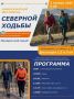 Завтра, 2 ноября, в Нижнекамске пройдет Фестиваль северной ходьбы!