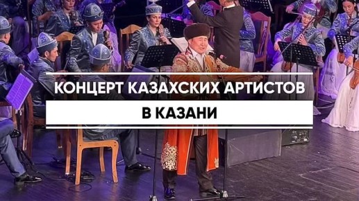 В Казани прошел гала-концерт артистов Северо-Казахстанской филармонии имени Акана Серы