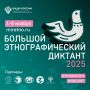 С 1 по 8 ноября приглашаем вас проверить свои знания о культуре и истории народов нашей страны на «Большом этнографическом диктанте»!